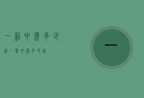 一箱中蜂多少钱（一群中蜂多少钱）
