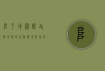 阜平地图，历史与地理的交汇，探寻河北的秘境