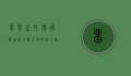 留学生在德国遇害，安全警示与跨国合作的迫切需求