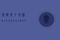 常熟电子地图，数字化时代的城市导航与生活指南