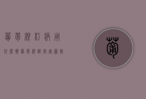 葡萄根朽病用什么药？（葡萄根部病害图解）