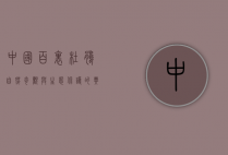 中国百里杜鹃，自然奇观与生态保护的典范