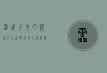 雷达手表的蓝宝石水晶玻璃破了维修得多少钱（手表蓝宝石玻璃碎了）
