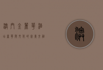 澳门金丽华酒店，奢华与文化的完美交融
