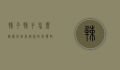辣子辣手怎么办？实用指南帮你轻松应对