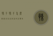 辣子辣手怎么办？实用指南帮你轻松应对