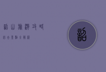 韶山旅游攻略，必去景点全解析