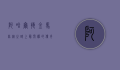 阿哈尔捷金马，丝绸之路上最闪耀的传奇