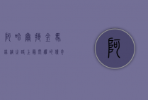 阿哈尔捷金马，丝绸之路上最闪耀的传奇