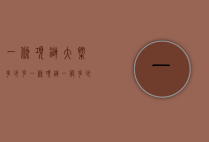 一条项链大概多少克（一条项链一般多少克）