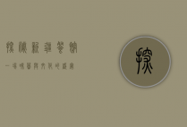 探秘新疆餐馆，一场味蕾与文化的盛宴