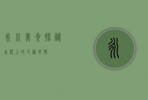 永川美食探秘，舌尖上的巴渝风情