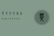翠华茶餐厅，香港味道的传承与创新