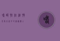 嗜酸性粒细胞，免疫系统中的神秘卫士