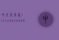 中央气象台15天天气预报查询，精准预测，助力生活与决策