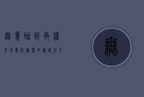 无意碰到承担多少责任（无意中伤到别人应负多大责任）