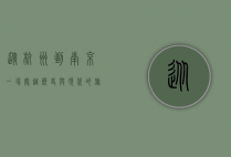 从杭州到南京，一场穿越历史与现代的旅程