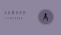 杏林湾，自然与人文交织的生态瑰宝