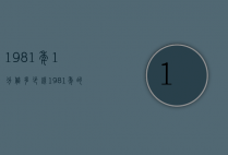 1981年1分值多少钱（1981年的一元值多少钱）