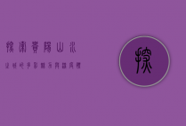 探索贵阳，山水之城的多彩魅力与深度体验