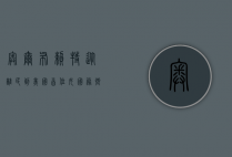 奥尔布赖特,从难民到美国首位女国务卿的传奇人生