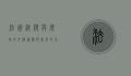 法国，浪漫与历史的交织，艺术与美食的天堂