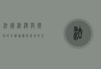 法国，浪漫与历史的交织，艺术与美食的天堂