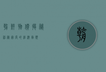 朝鲜物价，揭秘神秘国度的经济面貌