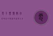 电子票号，数字化时代的票务革新与未来展望