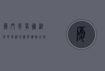 厦门风筝冲浪，乘风破浪的极限运动天堂