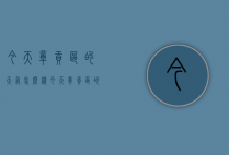 今天章贡区的天气怎么样（今天章贡区的天气怎么样呀）