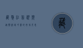 藏獒红利视频，从热潮到冷静的市场反思