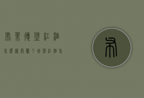 布莱德堡红酒怎么样（布兰丁城堡红酒怎么样）