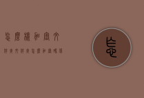 怎么样加密文件夹（文件夹怎么加密码保护）