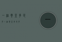 一粒云豆多少克（一粒云豆多少克）