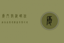 厦门鼓浪屿住宿指南，探寻海岛风情的理想居所