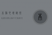 本溪心理诊所怎么收费（本溪中心医院心理门诊）