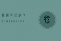 探秘韩松洞，地球上最神秘的地下世界