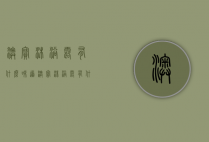 澳宝沐浴露有什么味道（澳宝沐浴露有什么味道的）