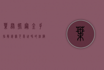叶绿抓宠金手指，解锁宝可梦世界的终极秘籍