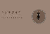 东南大学哪些一本专业目录（东南大学重点专业介绍）
