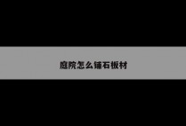 庭院怎么铺石板材