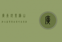 广东银业雁山酒店，奢华与自然的完美融合