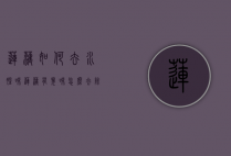 莲藕如何去水腥味（莲藕有臭味怎么去除）