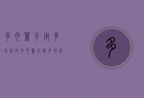 多肉筛子用多少目的（多肉筛子用多少目的砂纸）