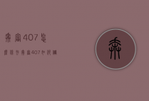 奔富407怎么保存（奔富407如何储存）