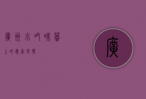 广州小吃，味蕾上的岭南风情