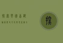 探索英国首都伦敦，历史、文化与现代魅力的交织