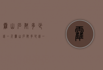 霍山石斛多少钱一斤（霍山石斛多少钱一斤 多少钱一克）