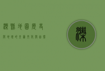 滦县地图，历史与地理的交汇，文化与自然的融合
